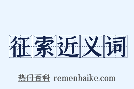 征索近义词是什么意思的图片